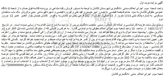 مزایده فروش یک باب ساختمان مسکونی  به شماره پلاک ثبتی 1314 مفروز از 23 اصلی و مفروز از 282 فرعی  