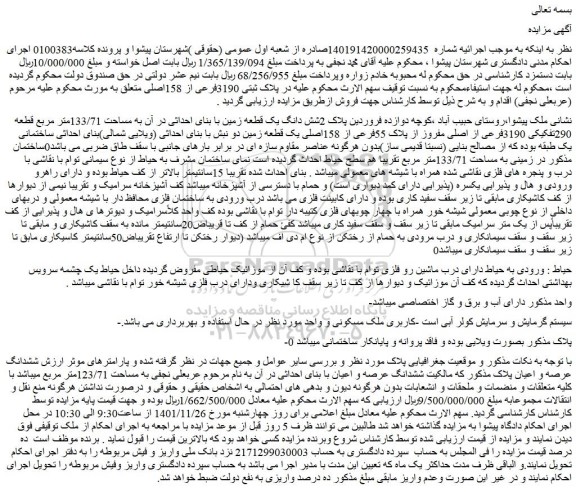 مزایده شش دانگ یک قطعه زمین با بنای احداثی در آن به مساحت 133/71متر مربع