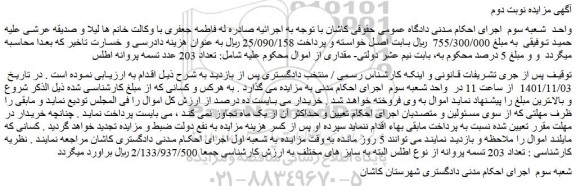 مزایده تعداد 203 تسمه پروانه از نوع اطلس