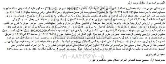 مزایده فروش یک دستگاه دیزل ژنراتور