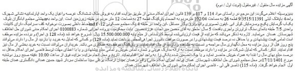مزایده فروش ملک ششدانگ عرصه واعیان یک واحد اپارتمانی