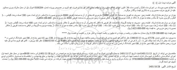 مزایده فروش میزان دو دوازدهم مشاع ازیک  قطعه زمین  معروف به کهریز به مساحت کل تقریبی 13000 مترمربع 