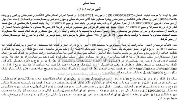 مزایده شش دانگ عرصه و اعیان  یک واحد آپارتمان مسکونی به مساحت 72.08متر مربع