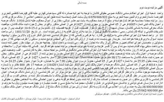 مزایده پلاک ثبتی شماره 6005 فرعی از 45 اصلی مفروز 