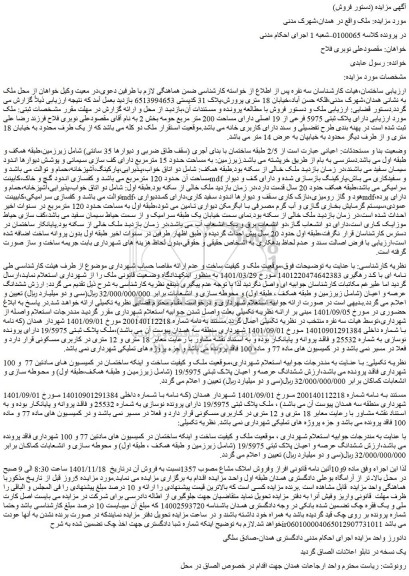 مزایده ملکی دارای پلاک ثبتی 5975 فرعی از 19 اصلی دارای مساحت 200 متر مربع