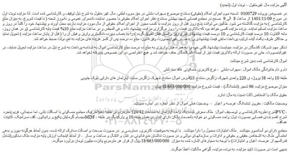 مزایده یک واحد آپارتمان به مساحت 124/42 مترمربع د