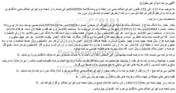 مزایده سه دانگ مشاع از ششدانگ ملک به مساحت 100متر مربع 