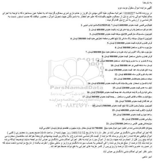 مزایده فروش ماشین لباس شویی NATIONAL 7کیلوگرمی قدیمی و...