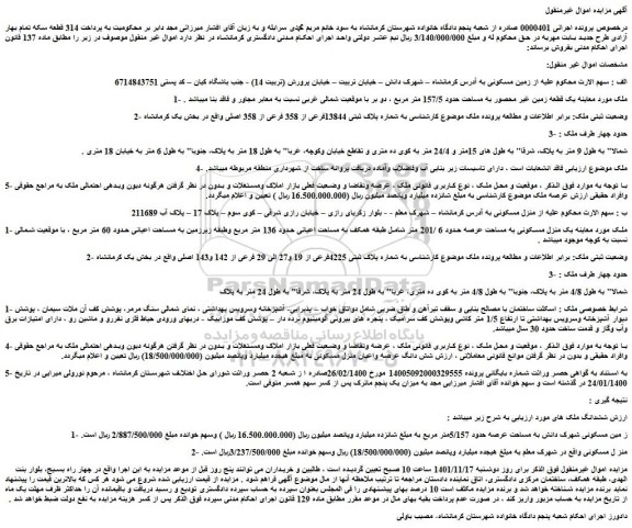 مزایده فروش  یک قطعه زمین غیر محصور به مساحت حدود 157/5 متر مربع 