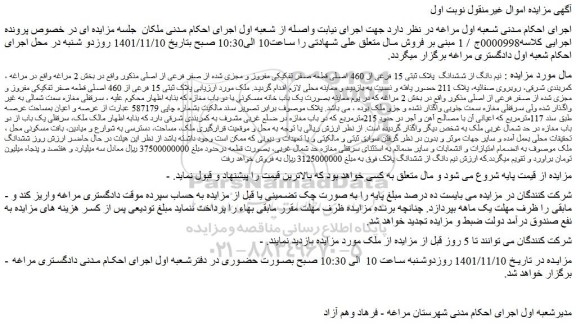 مزایده فروش نیم دانگ از ششدانگ  پلاک ثبتی 15 فرعی از 460 اصلی قطعه صفر تفکیکی مفروز و مجزی شده از صفر فرعی از اصلی 