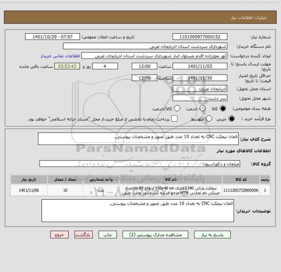 استعلام المان نیمکت CNC به تعداد 10 عدد طبق تصویر و مشخصات پیوستی.