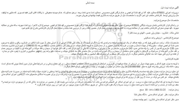 مزایده فروش ملک واحد مسکونی