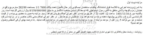 مزایده فروش ششدانگ  یکباب ساختمان مسکونی (در حال تکمیل) تحت پلاک 7600 1/1 بمساحت 282/89 مترمربع 