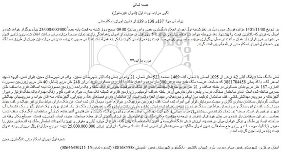 مزایده فروش شش دانگ مشاع پلاک ثبتی 42 فرعی از 1095 اصلی 