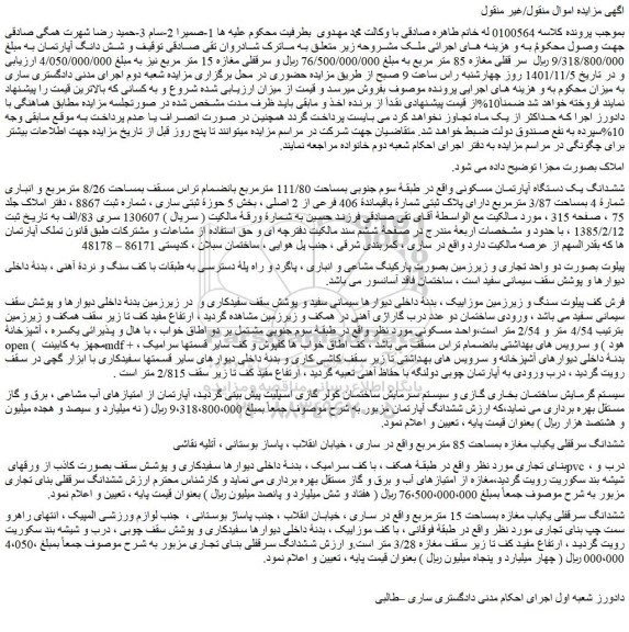 مزایده فروش ششدانگ یک دستگاه آپارتمان مسکونی