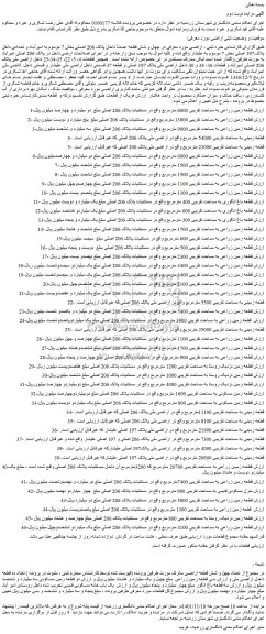 مزایده فروش قطعه زمین زراعی به مساحت تقریبی 6000 مترمربع