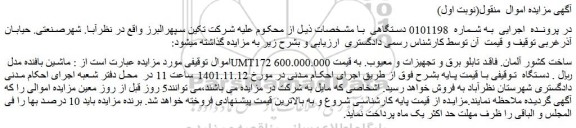 مزایده فروش ماشین بافنده مدل UMT172 ساخت کشور آلمان. فاقد تابلو برق و تجهیزات و معیوب 