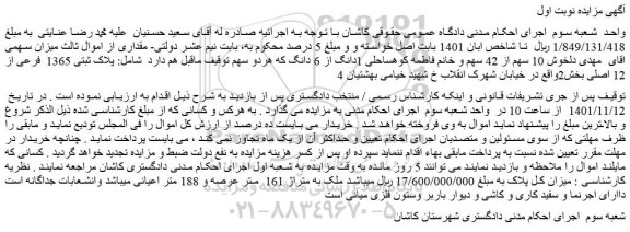 مزایده فروش پلاک ثبتی 1365 فرعی از 12 اصلی