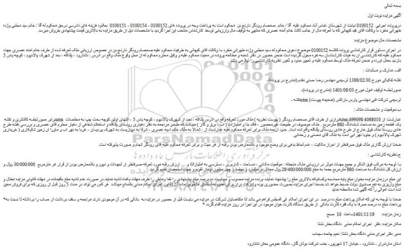 مزایده فروش ششدانگ به مساحت 980 مترمربع