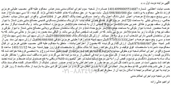 مزایده فروش سی سهم مشاع از صد و سی وپنج سهم مشاع عرصه و اعیان  شش دانگ اعیان یک  واحد  مسکونی تحت پلاک 387فرعی از 1094اصلی 