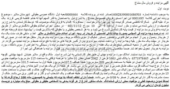 مزایده فروش ششدانگ  ملک 