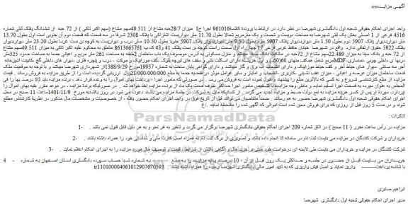 مزایده فروش میزان 28/7حبه مشاع از 49.511سهم مشاع (سهم اکبر تاکی ) از 72 حبه از ششدانگ پلاک ثبتی شماره 4516 فرعی از 1 اصلی