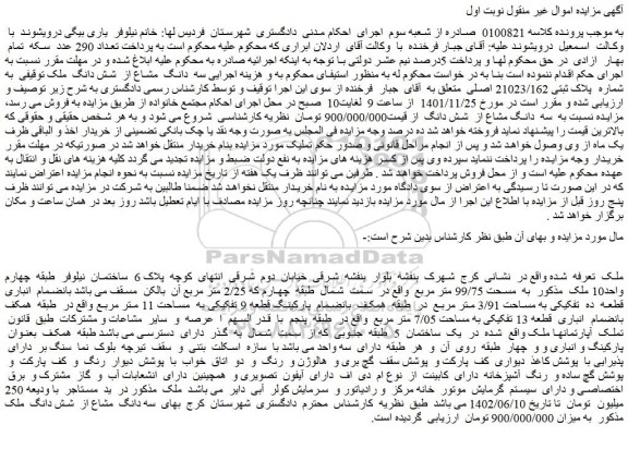 مزایده فروش سه دانگ مشاع از شش دانگ ملک