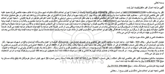 مزایده فروش ششدانگ عرصه و اعیان یکدستگاه آپارتمان 