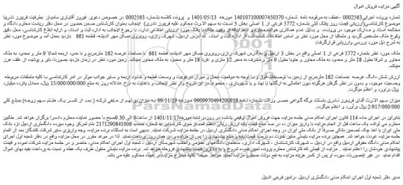 مزایده فروش شش دانگ عرصه  بمساحت 162 مترمربع از زمین 