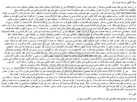 مزایده فروش میزان سه ممیز سی دو صدم (3.32) دانگ مشاع از ششدانگ ملک