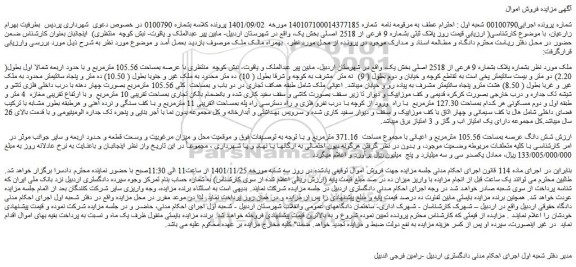 مزایده فروش ملک بشماره پلاک بشماره 9 فرعی از 2518 اصلی 