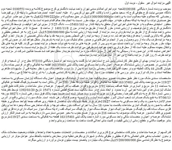 مزایده فروش ششدانگ عرصه و اعیان یک دستگاه آپارتمان مسکونی به مساحت 119/27 مترمربع تحت پلاک ثبتی 163/35403