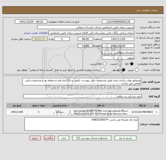 استعلام ونتیلاتور نوزاد ساخت ایران طبق مشخصات فنی پیوست- تکمیل و بارگذاری فرم استعلام بها و مشخصات فنی الزامی می باشد.