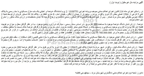 مزایده فروش ششدانگ عرصه و اعیانی یک باب منزل مسکونی با سند رسمی به پلاک ثبتی 5 فرعی از 1564 اصلی