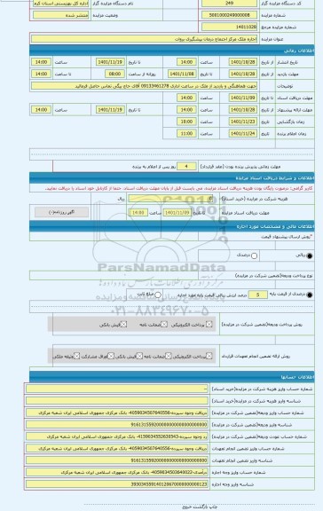 مزایده ، اجاره ملک مرکز اجتماع درمان پیشگیری بروات