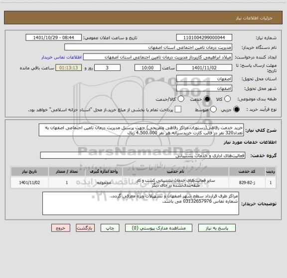 استعلام خرید خدمت رفاهی(رستوران،مراکز رفاهی وتفریحی) جهت پرسنل مدیریت درمان تامین اجتماعی اصفهان به تعداد320 نفر در قالب کارت خریدسرانه هر نفر 4.500.000 ریال