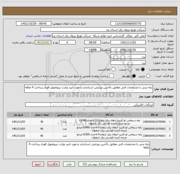 استعلام پایه بتنی با مشخصات فنی مطابق باآخرین ویرایش استاندارد و مورد تایید وزارت نیروتحویل فوری پرداخت 4 ماهه