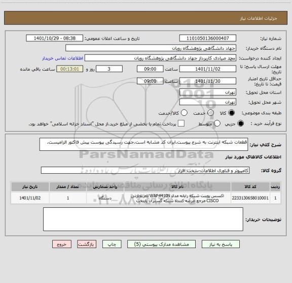 استعلام قطعات شبکه اینترنت به شرح پیوست.ایران کد مشابه است.جهت رسیدگی پیوست پیش فاکتور الزامیست.