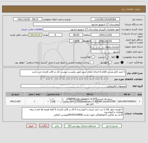 استعلام 1-خرید کابل وسایر اقلام 2-اجرای اعلام حریق طبق دولیست پیوست کار در قالب قرارداد می باشد
