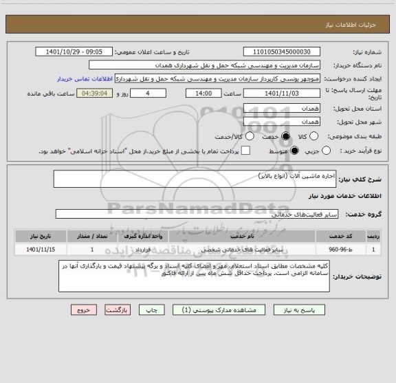 استعلام اجاره ماشین آلات (انواع بالابر)