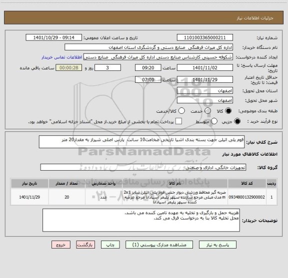 استعلام فوم پلی اتیلن جهت بسته بندی اشیا تاریخی ضخامت10 سانت  پارس اصلی شیراز به مقدار20 متر