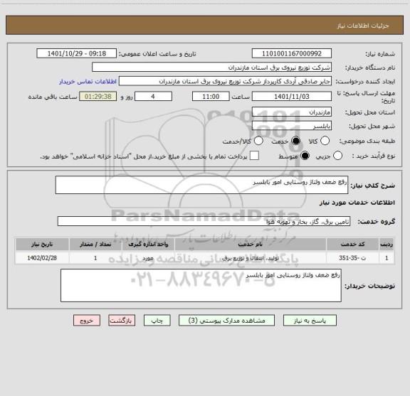 استعلام رفع ضعف ولتاژ روستایی امور بابلسر
