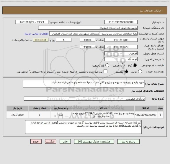 استعلام خرید پایه و بازو فونداسیون و چراغ و کابل جهت عمران منطقه پنج شهرداری نجف آباد.