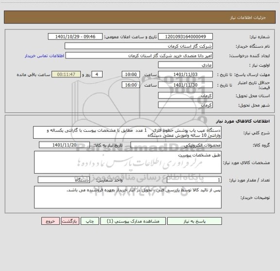 استعلام دستگاه عیب یاب پوشش خطوط فلزی    1 عدد  مطابق با مشخصات پیوست با گارانتی یکساله و وارانتی 10 ساله وآموزش عملی دستگاه