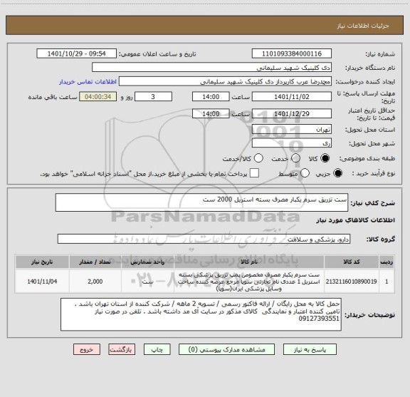 استعلام ست تزریق سرم یکبار مصرف بسته استریل 2000 ست