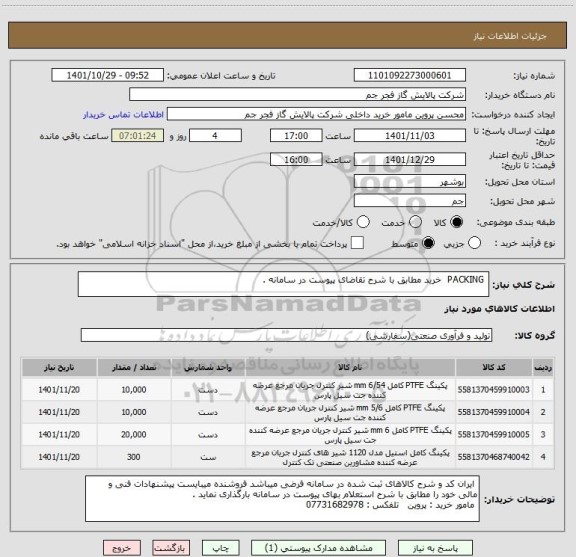 استعلام  PACKING  خرید مطابق با شرح تقاضای پیوست در سامانه .