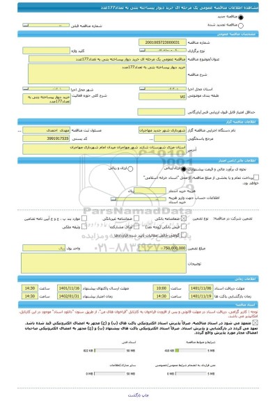 مناقصه، مناقصه عمومی یک مرحله ای خرید دیوار پیساخته بتنی به تعداد177عدد