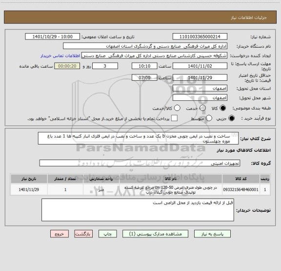 استعلام ساخت و نصب در ایمن چوبی مخزن b یک عدد و ساخت و نصب در ایمن فلزی انبار کتیبه ها 1 عدد باغ موزه چهلستون
هماهنگی با خانم گوهری 09138028612