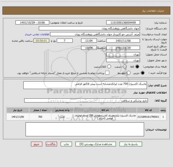 استعلام ماسک اکسیژن 700 عدد ایرانکدمشابه است پیش فاکتور الزامی