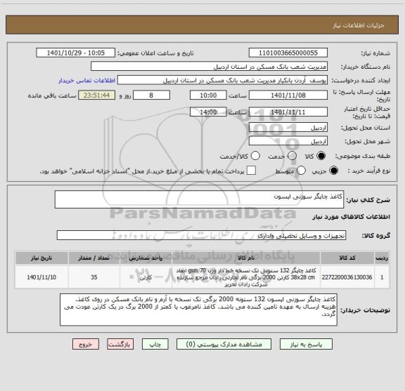 استعلام کاغذ چاپگر سوزنی اپسون